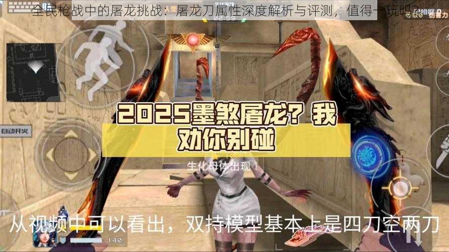 全民枪战中的屠龙挑战：屠龙刀属性深度解析与评测，值得一玩吗？