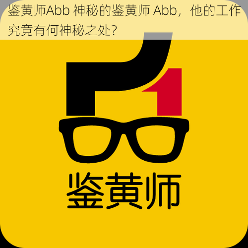 鉴黄师Abb 神秘的鉴黄师 Abb，他的工作究竟有何神秘之处？