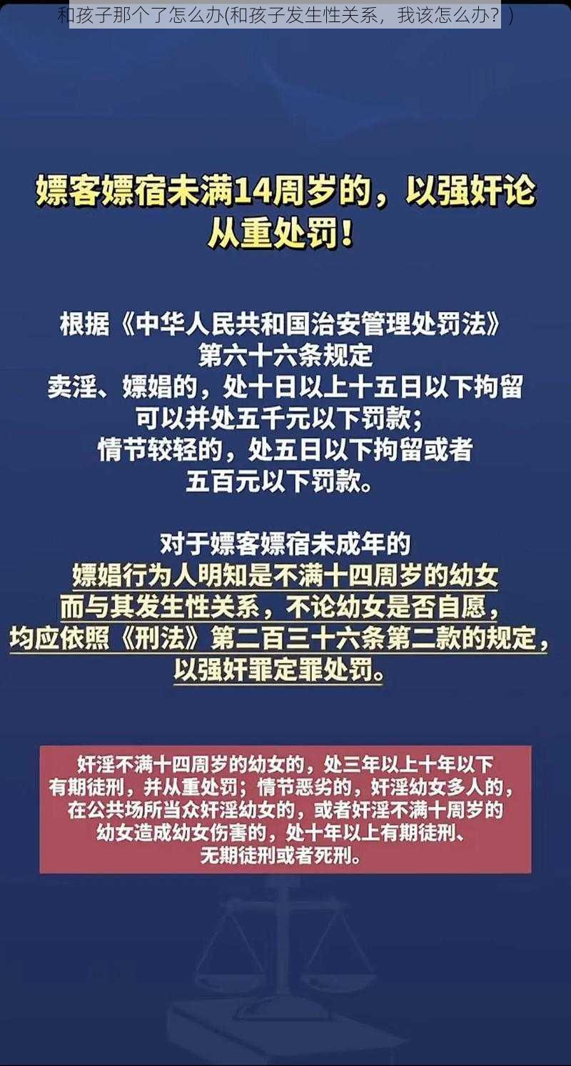 和孩子那个了怎么办(和孩子发生性关系，我该怎么办？)