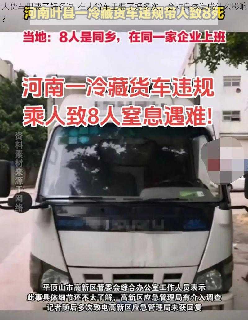 大货车里要了好多次_在大货车里要了好多次，会对身体造成什么影响？