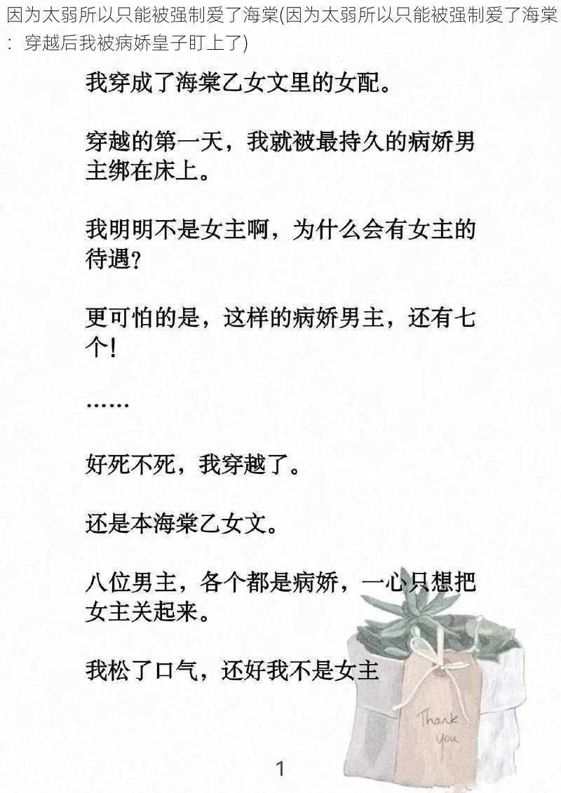 因为太弱所以只能被强制爱了海棠(因为太弱所以只能被强制爱了海棠：穿越后我被病娇皇子盯上了)