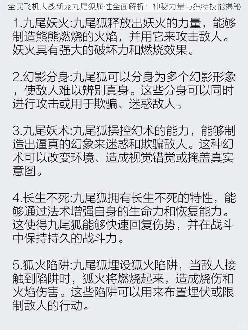 全民飞机大战新宠九尾狐属性全面解析：神秘力量与独特技能揭秘