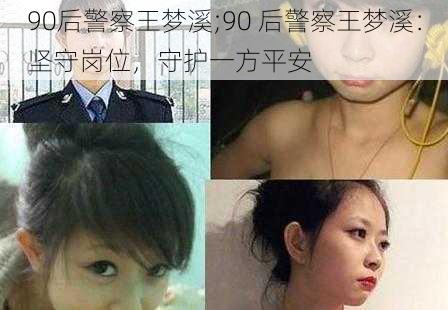 90后警察王梦溪;90 后警察王梦溪：坚守岗位，守护一方平安