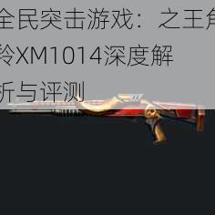 全民突击游戏：之王角羚XM1014深度解析与评测