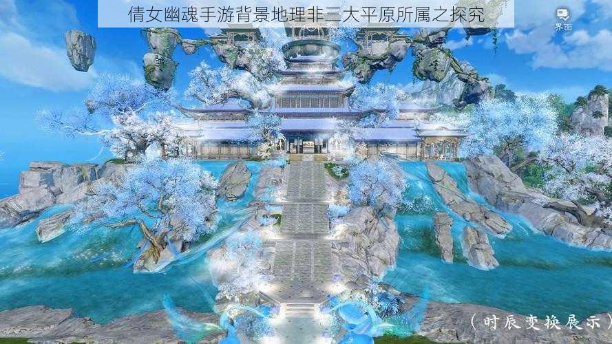 倩女幽魂手游背景地理非三大平原所属之探究