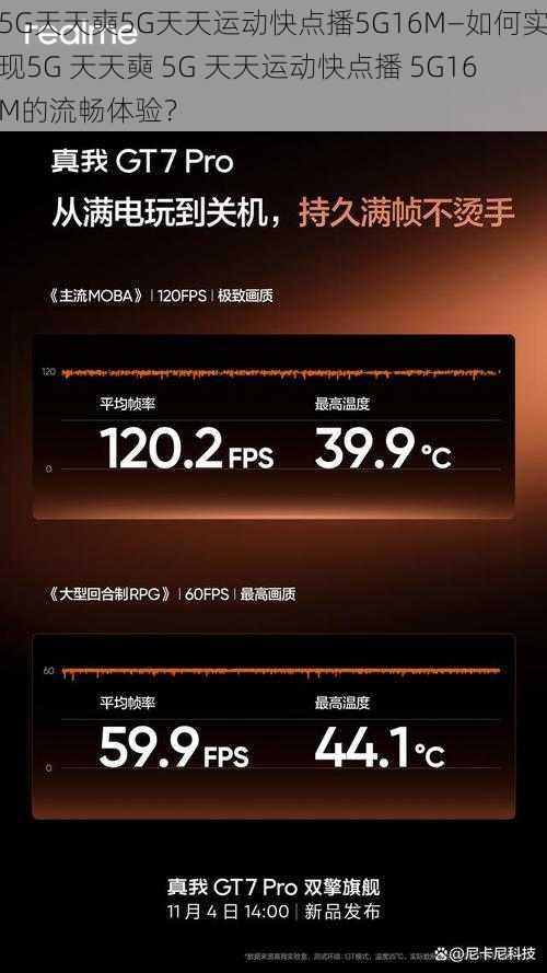 5G天天奭5G天天运动快点播5G16M—如何实现5G 天天奭 5G 天天运动快点播 5G16M的流畅体验？