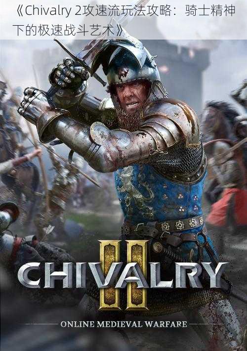 《Chivalry 2攻速流玩法攻略：骑士精神下的极速战斗艺术》