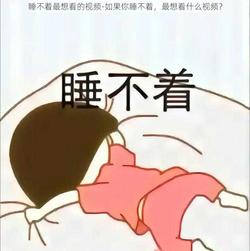 睡不着最想看的视频-如果你睡不着，最想看什么视频？