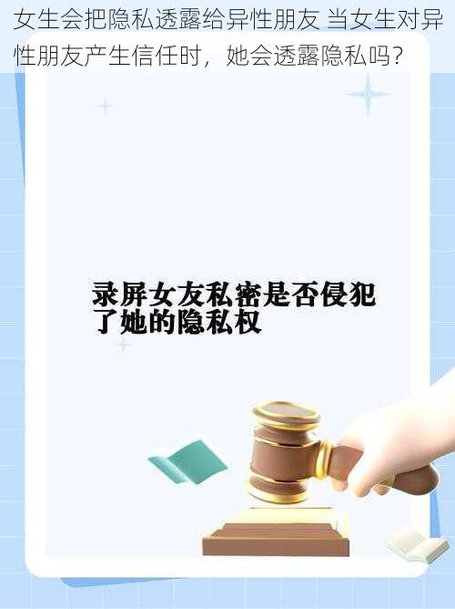 女生会把隐私透露给异性朋友 当女生对异性朋友产生信任时，她会透露隐私吗？