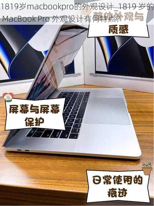 1819岁macbookpro的外观设计_1819 岁的 MacBook Pro 外观设计有何特点？