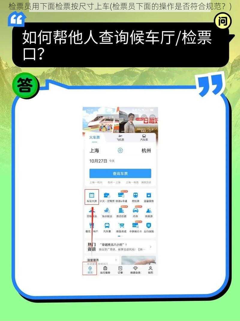 检票员用下面检票按尺寸上车(检票员下面的操作是否符合规范？)