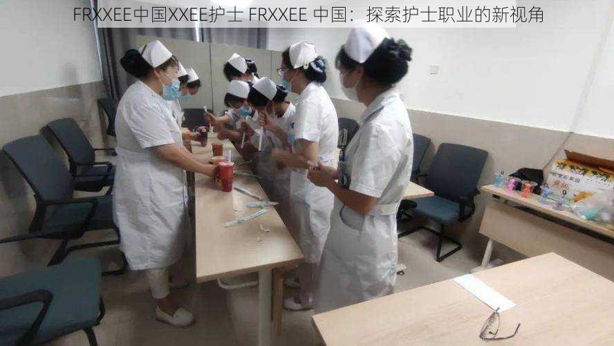 FRXXEE中国XXEE护士 FRXXEE 中国：探索护士职业的新视角