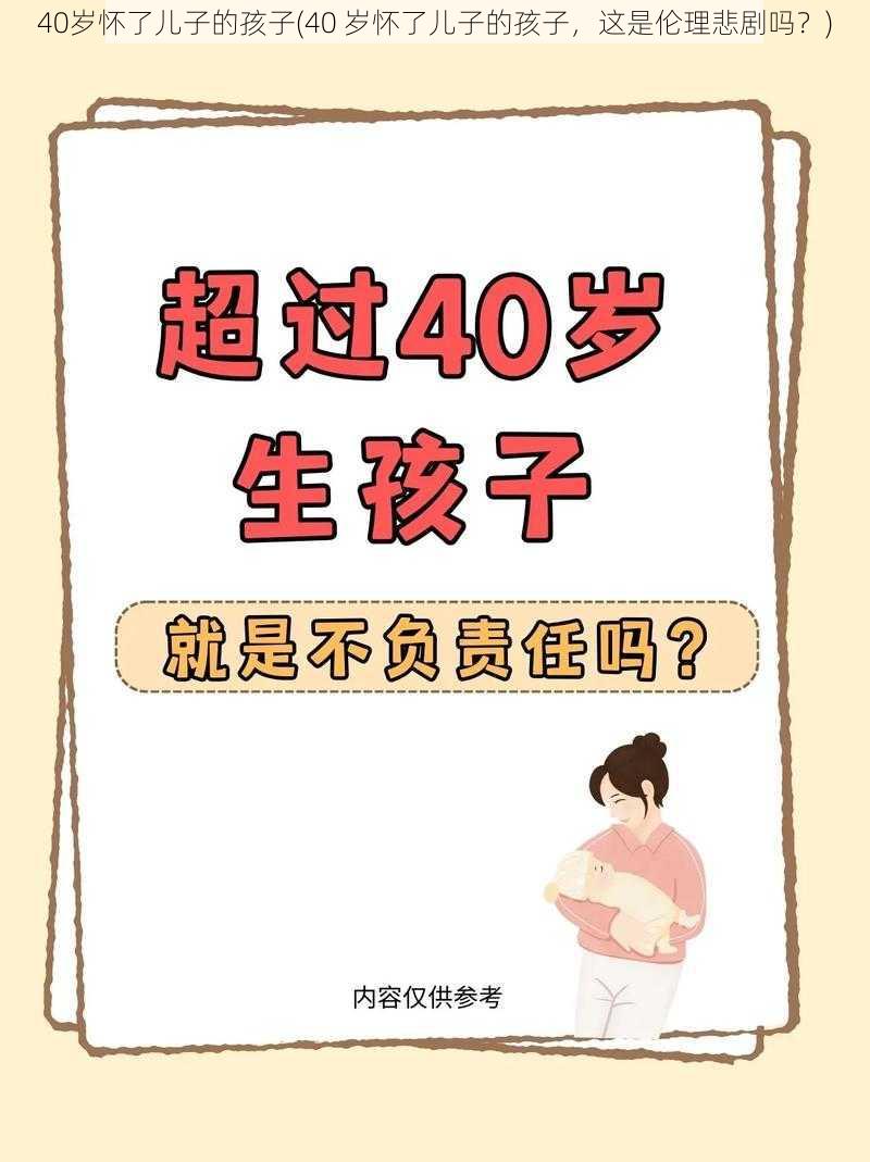 40岁怀了儿子的孩子(40 岁怀了儿子的孩子，这是伦理悲剧吗？)