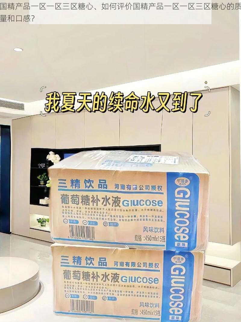 国精产品一区一区三区糖心、如何评价国精产品一区一区三区糖心的质量和口感？