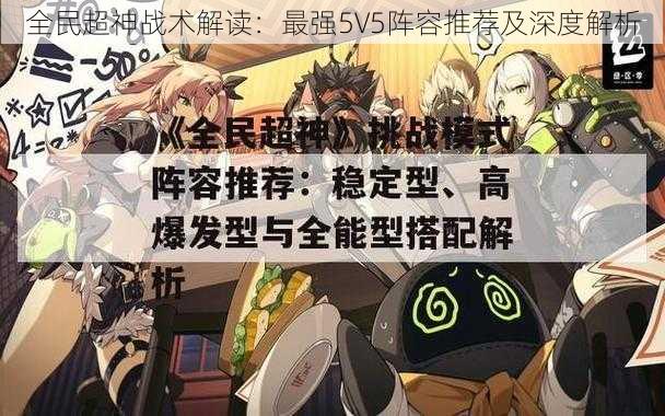 全民超神战术解读：最强5V5阵容推荐及深度解析