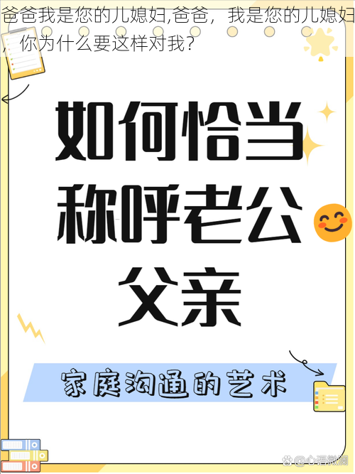 爸爸我是您的儿媳妇,爸爸，我是您的儿媳妇，你为什么要这样对我？