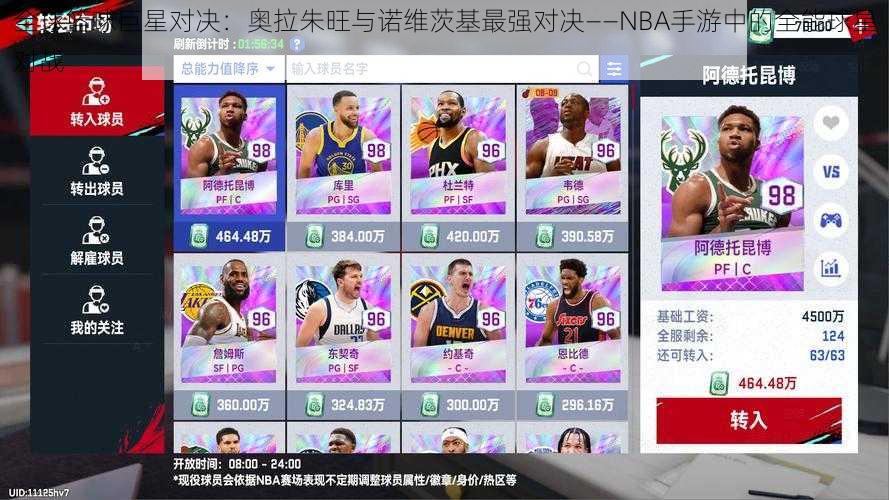 全球篮球巨星对决：奥拉朱旺与诺维茨基最强对决——NBA手游中的全能球星对战