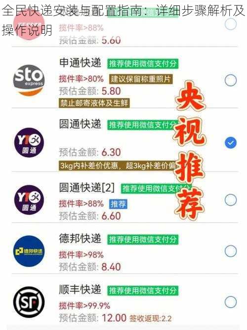 全民快递安装与配置指南：详细步骤解析及操作说明