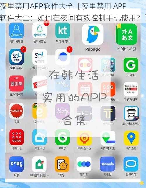 夜里禁用APP软件大全【夜里禁用 APP 软件大全：如何在夜间有效控制手机使用？】