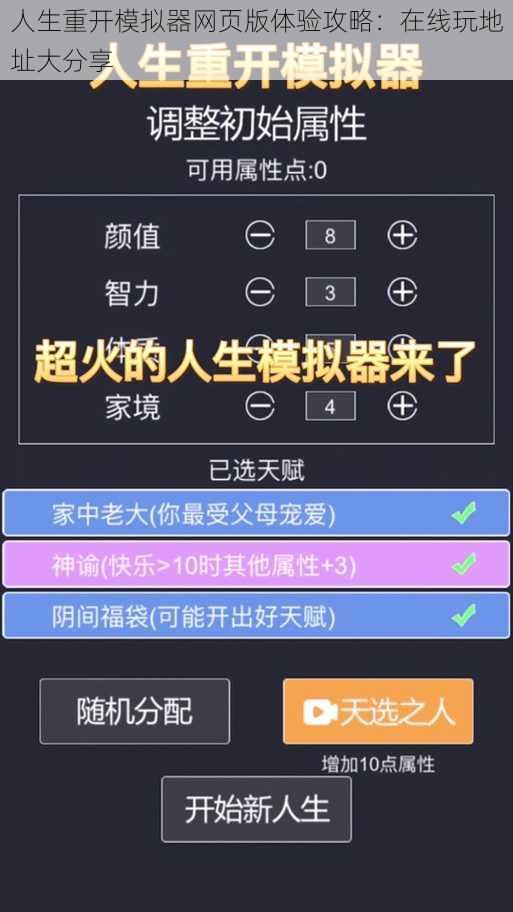 人生重开模拟器网页版体验攻略：在线玩地址大分享