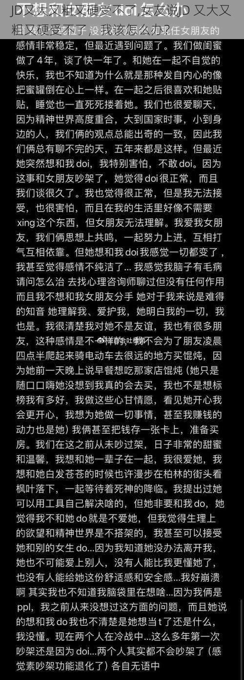 JD又大又粗又硬受不了,女友说JD 又大又粗又硬受不了，我该怎么办？