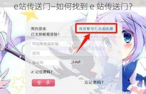 e站传送门—如何找到 e 站传送门？