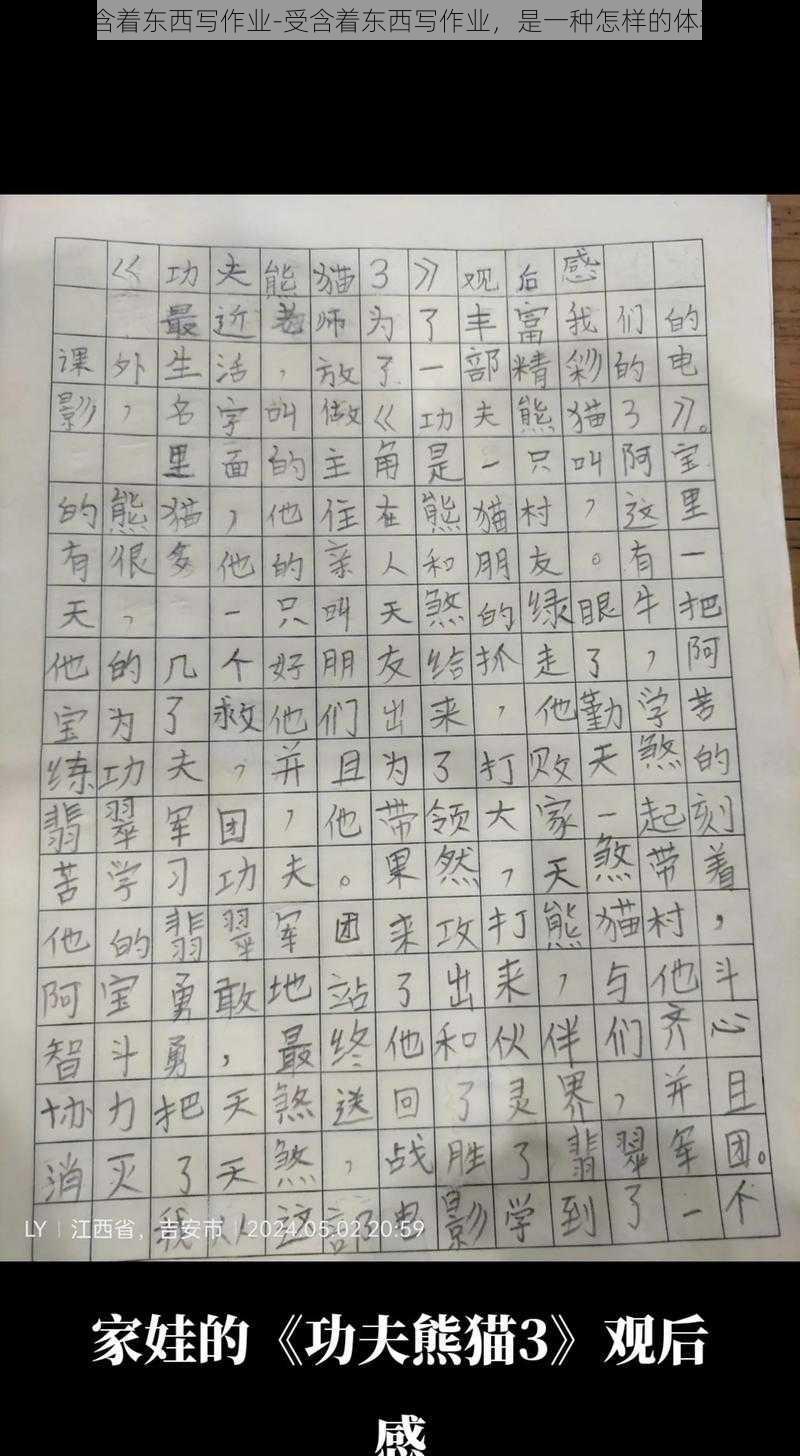 受含着东西写作业-受含着东西写作业，是一种怎样的体验？