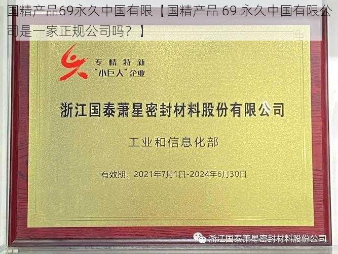 国精产品69永久中国有限【国精产品 69 永久中国有限公司是一家正规公司吗？】