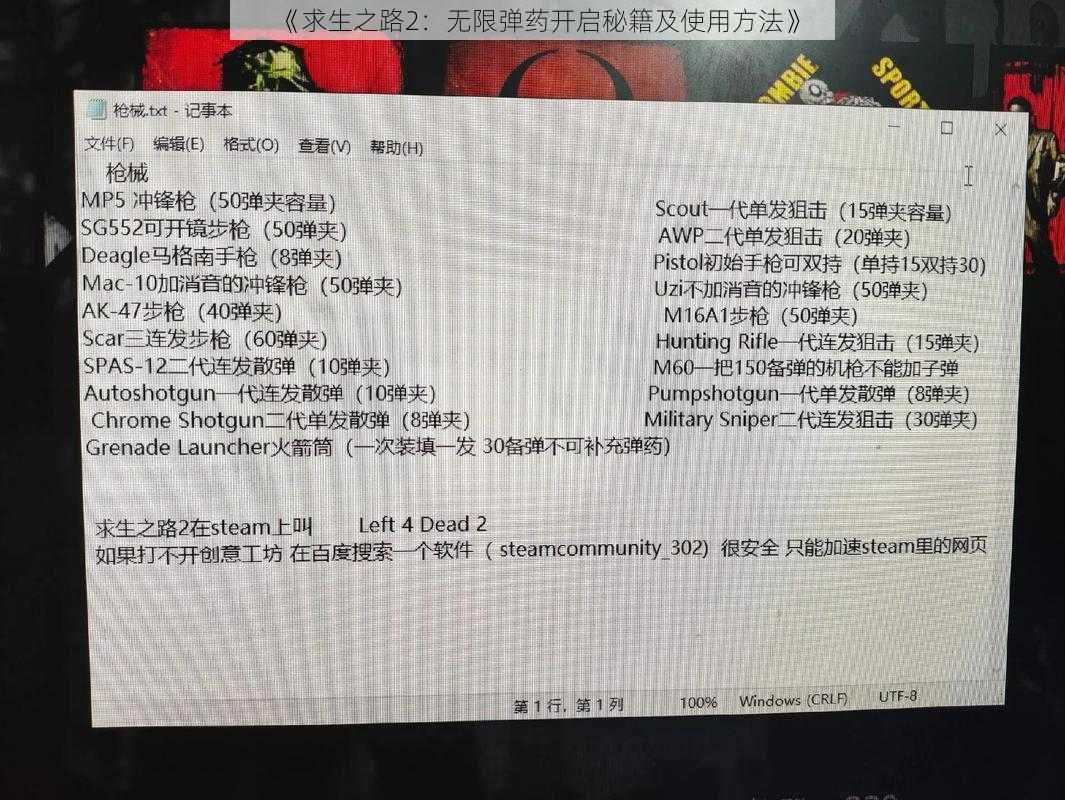 《求生之路2：无限弹药开启秘籍及使用方法》