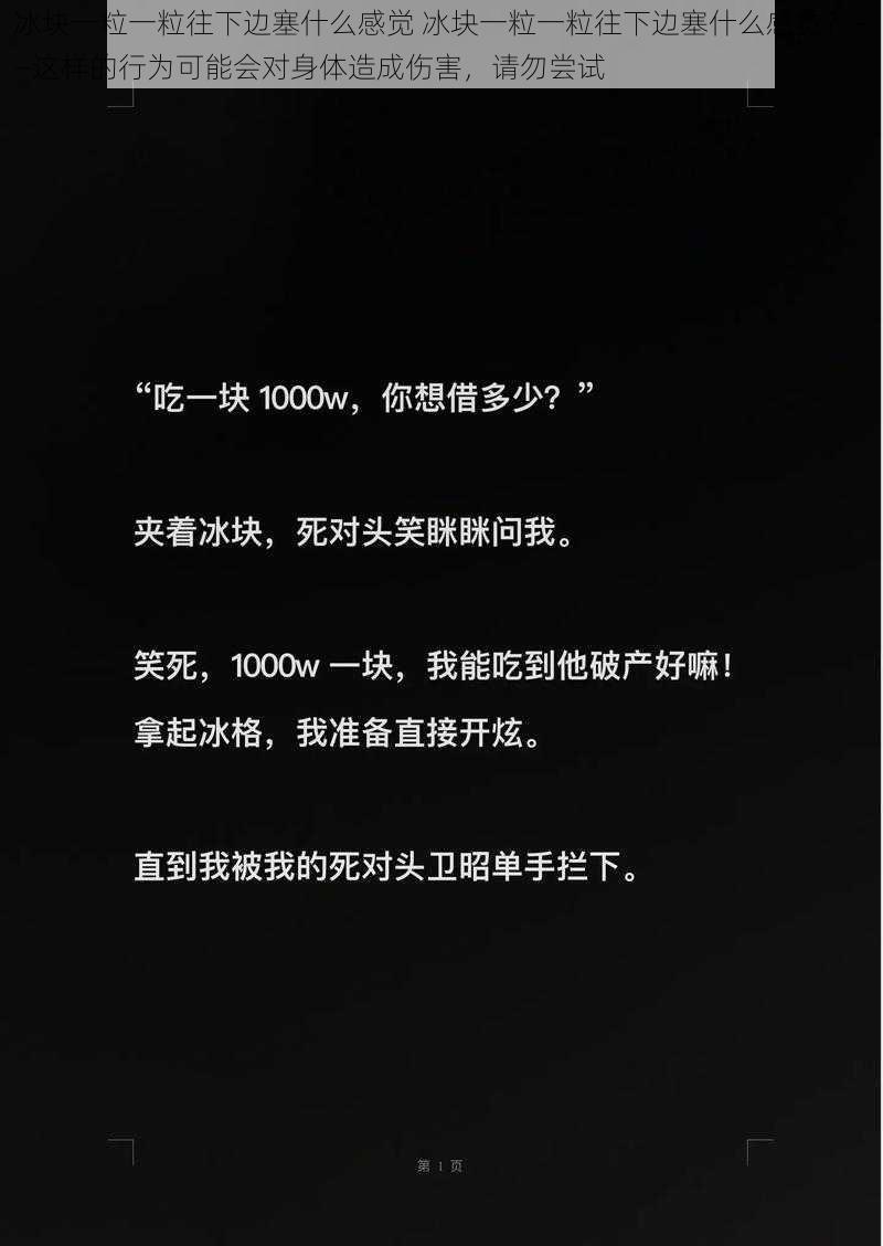 冰块一粒一粒往下边塞什么感觉 冰块一粒一粒往下边塞什么感觉？——这样的行为可能会对身体造成伤害，请勿尝试