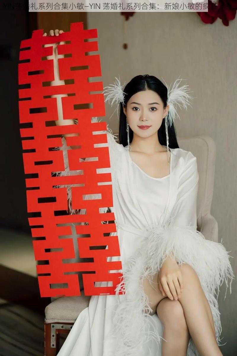 YIN荡婚礼系列合集小敏—YIN 荡婚礼系列合集：新娘小敏的疯狂一夜