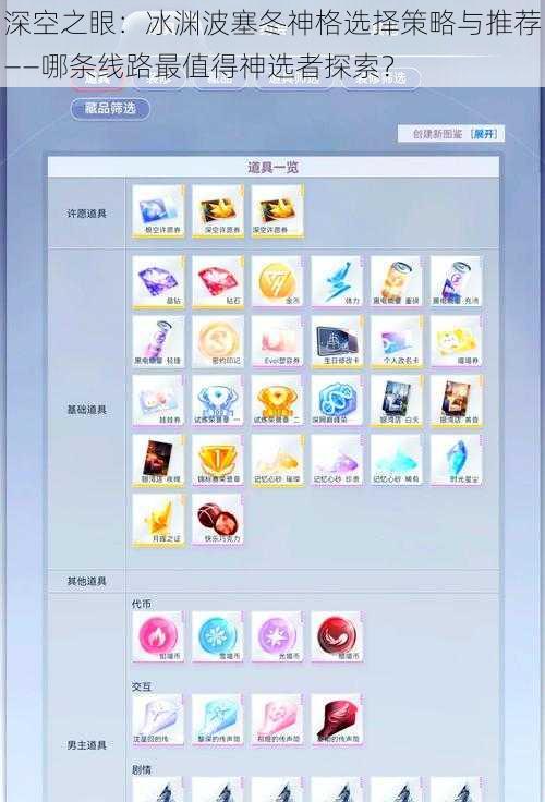 深空之眼：冰渊波塞冬神格选择策略与推荐——哪条线路最值得神选者探索？