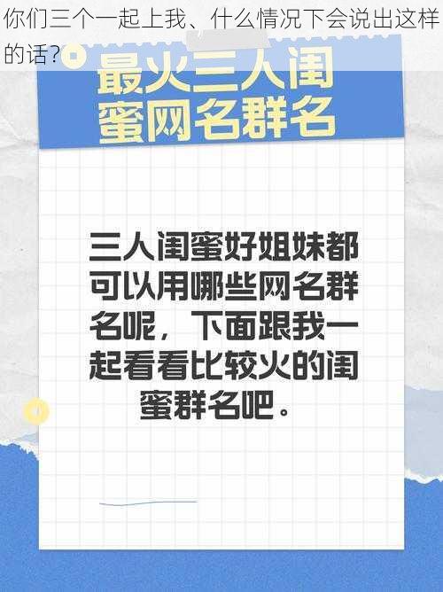 你们三个一起上我、什么情况下会说出这样的话？