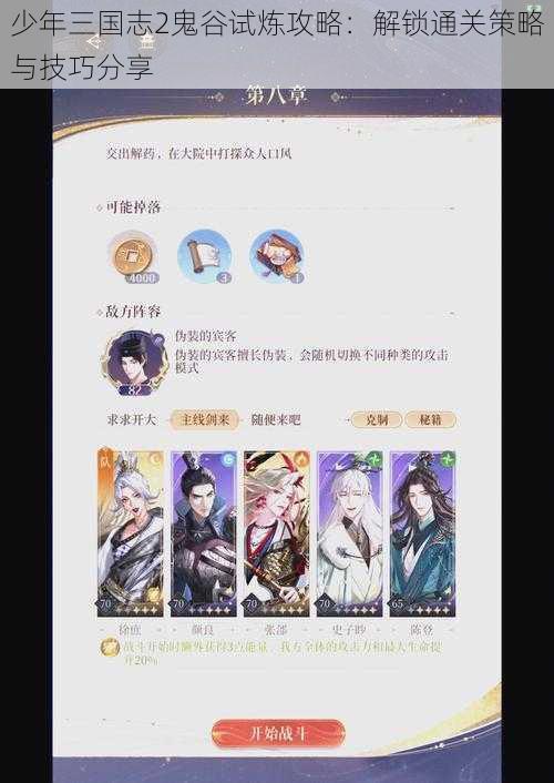 少年三国志2鬼谷试炼攻略：解锁通关策略与技巧分享