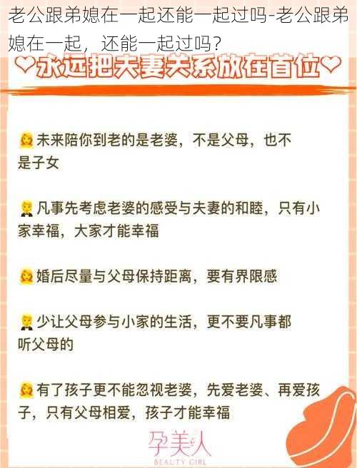 老公跟弟媳在一起还能一起过吗-老公跟弟媳在一起，还能一起过吗？