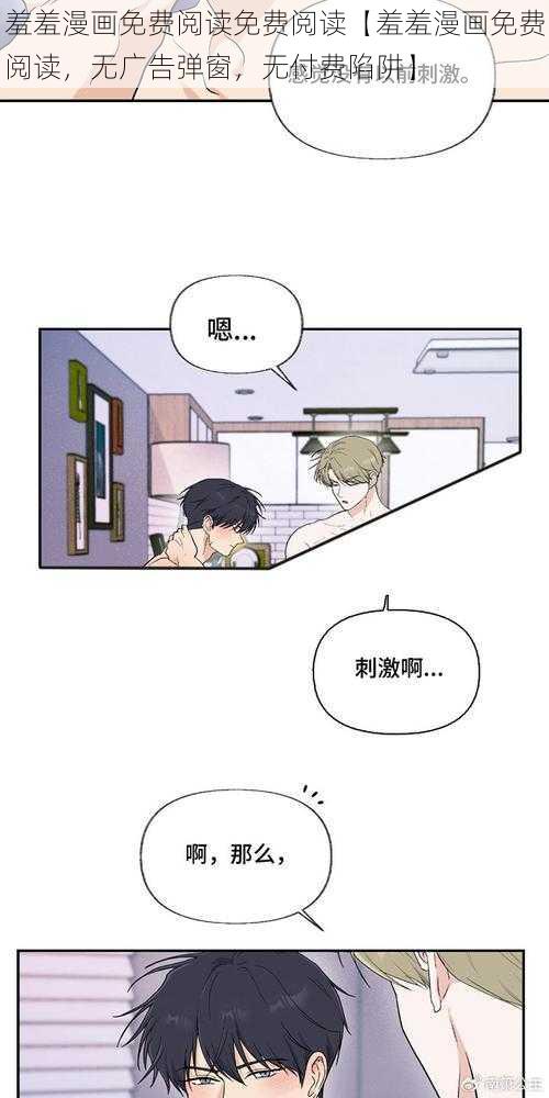 羞羞漫画免费阅读免费阅读【羞羞漫画免费阅读，无广告弹窗，无付费陷阱】