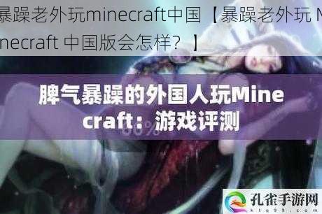 暴躁老外玩minecraft中国【暴躁老外玩 Minecraft 中国版会怎样？】