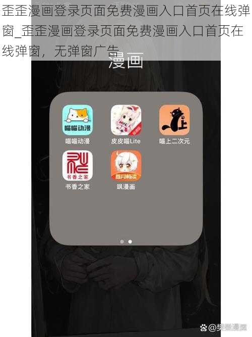 歪歪漫画登录页面免费漫画入口首页在线弹窗_歪歪漫画登录页面免费漫画入口首页在线弹窗，无弹窗广告