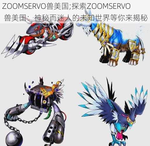 ZOOMSERVO兽美国;探索ZOOMSERVO 兽美国：神秘而迷人的未知世界等你来揭秘