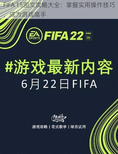 FIFA 15图文攻略大全：掌握实用操作技巧，成为游戏高手