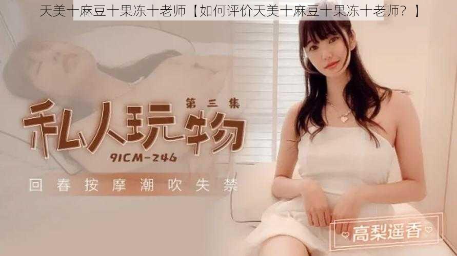 天美十麻豆十果冻十老师【如何评价天美十麻豆十果冻十老师？】