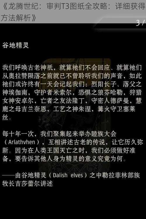 《龙腾世纪：审判T3图纸全攻略：详细获得方法解析》