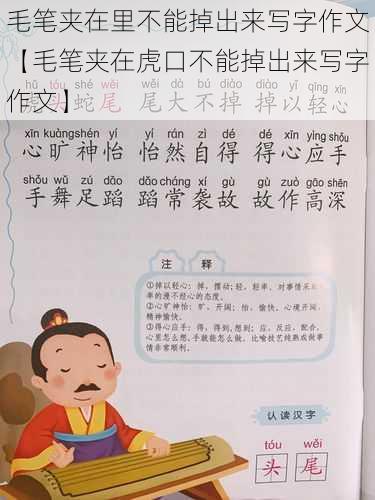 毛笔夹在里不能掉出来写字作文【毛笔夹在虎口不能掉出来写字作文】