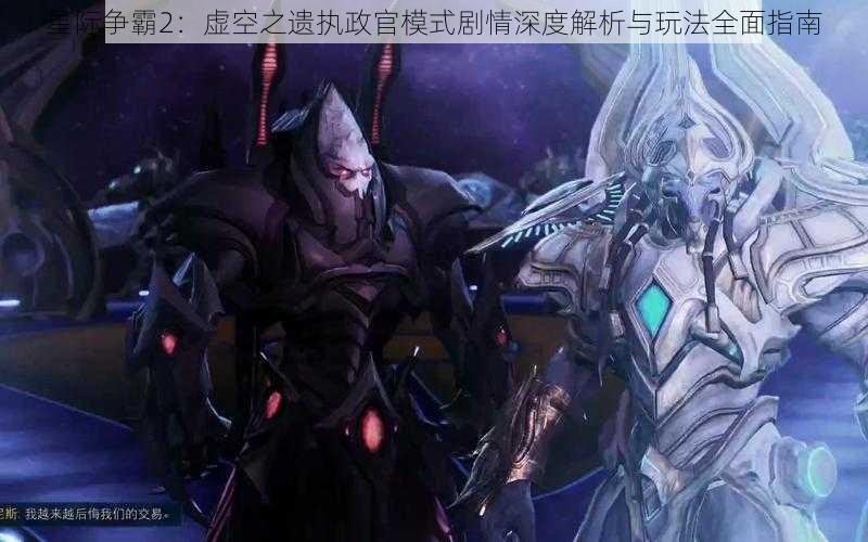 星际争霸2：虚空之遗执政官模式剧情深度解析与玩法全面指南