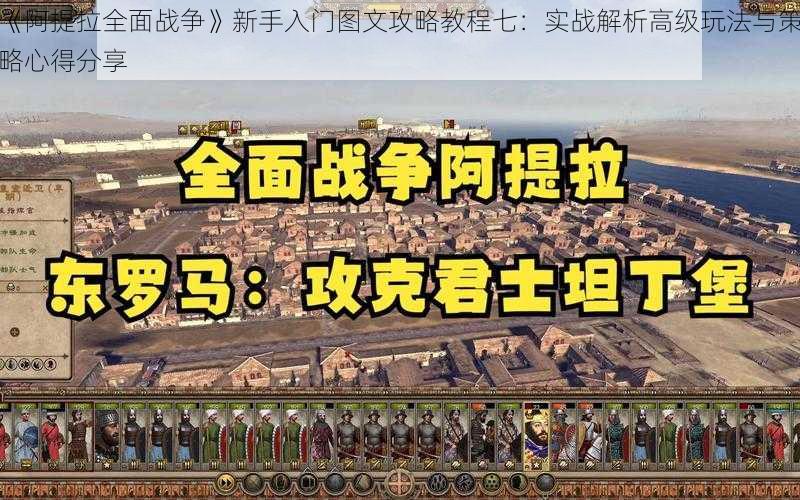 《阿提拉全面战争》新手入门图文攻略教程七：实战解析高级玩法与策略心得分享