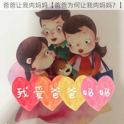 爸爸让我肉妈妈【爸爸为何让我肉妈妈？】