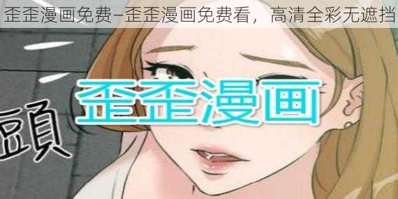 歪歪漫画免费—歪歪漫画免费看，高清全彩无遮挡