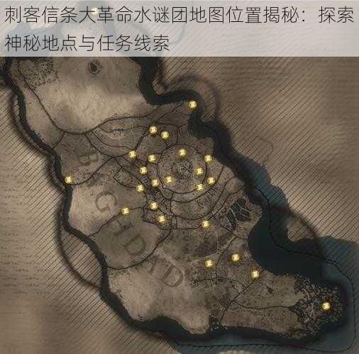 刺客信条大革命水谜团地图位置揭秘：探索神秘地点与任务线索