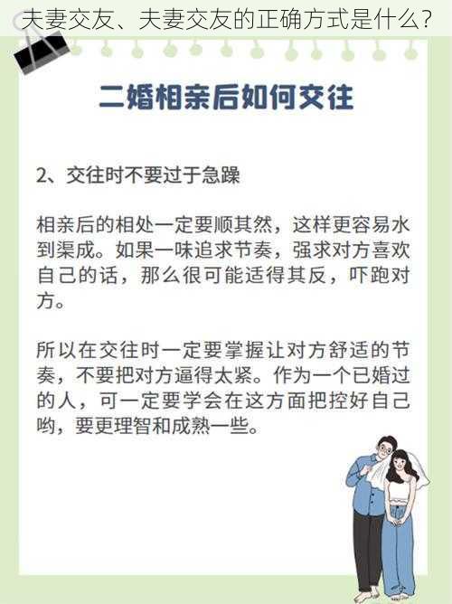 夫妻交友、夫妻交友的正确方式是什么？