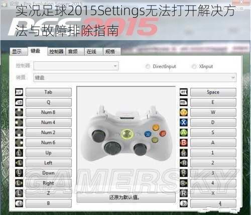 实况足球2015Settings无法打开解决方法与故障排除指南